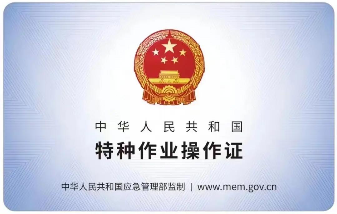 大树根有限空间作业证